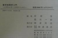 教育実践学入門 : 人間性を育てる教師のために