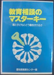 教育相談のマスターキー : 親と子どもにどう働きかけるか