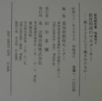 教育相談のマスターキー : 親と子どもにどう働きかけるか