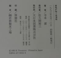 感性が咲く生活科 : 授業展開への道標「たんけん・ひみつ・じまん」