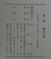 形成　第70号　30周年記念号