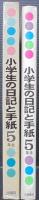小学生の日記と手紙