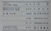 小学生の日記と手紙