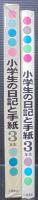 小学生の日記と手紙