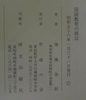 國語教育の周邊