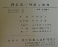 問題児の理解と指導