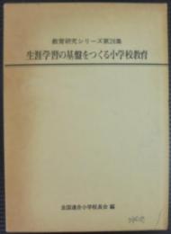 生涯学習の基盤をつくる小学校教育