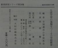生涯学習の基盤をつくる小学校教育