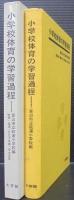 小学校体育の学習過程