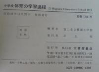 小学校体育の学習過程