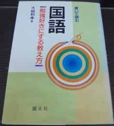 国語 : 勉強好きにする教え方 書いて読む