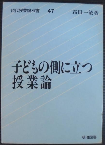 【中古】 子どもの側に立つ授業 ２/明治図書出版 中古】 子どもの側に立つ授業 2/明治図書出版