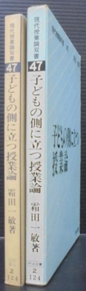 【中古】 子どもの側に立つ授業 ２/明治図書出版 中古】 子どもの側に立つ授業 2/明治図書出版