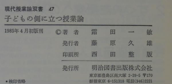 【中古】 子どもの側に立つ授業 ２/明治図書出版 中古】 子どもの側に立つ授業 2/明治図書出版
