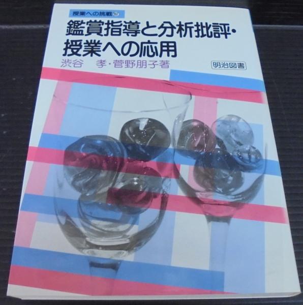 【中古】 鑑賞指導と分析批評・授業への応用/明治図書出版/渋谷孝 中古】 鑑賞指導と分析批評・授業への応用/明治図書出版/渋谷孝