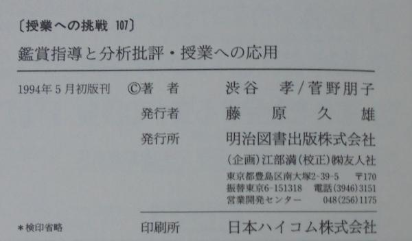 【中古】 鑑賞指導と分析批評・授業への応用/明治図書出版/渋谷孝 中古】 鑑賞指導と分析批評・授業への応用/明治図書出版/渋谷孝