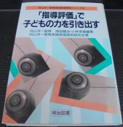 「指導評価」で子どもの力を引き出す