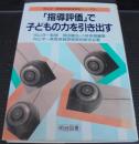 「指導評価」で子どもの力を引き出す ＜向山洋一教育実践原理原則シリーズ 5＞