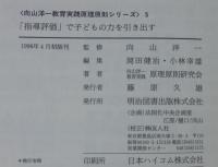 「指導評価」で子どもの力を引き出す