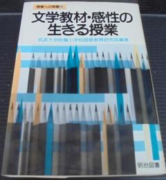 文学教材・感性の生きる授業