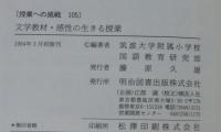 文学教材・感性の生きる授業