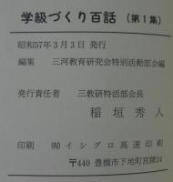 学級づくり百話