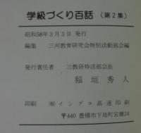 学級づくり百話