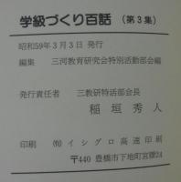 学級づくり百話