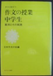 すぐに役だつ作文の授業中学生 : 案例とその実践