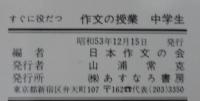 すぐに役だつ作文の授業中学生 : 案例とその実践