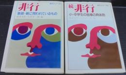 非行 : 教師・親に問われているもの・続非行：小・中学生の指導の具体例　計2冊