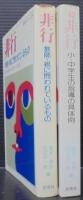 非行 : 教師・親に問われているもの・続非行：小・中学生の指導の具体例　計2冊