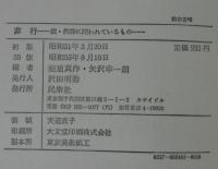 非行 : 教師・親に問われているもの・続非行：小・中学生の指導の具体例　計2冊