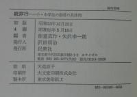 非行 : 教師・親に問われているもの・続非行：小・中学生の指導の具体例　計2冊