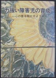 力強い障害児の育成 : 心の蕾を開かせよう