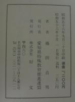 力強い障害児の育成 : 心の蕾を開かせよう