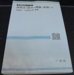 説明文・読みの理論と実践＜上級＞　新・国語教育シリーズ8