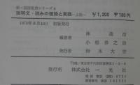 説明文・読みの理論と実践＜上級＞　新・国語教育シリーズ8