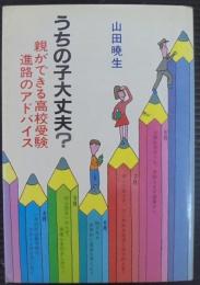 うちの子大丈夫? : 親ができる高校受験進路のアドバイス