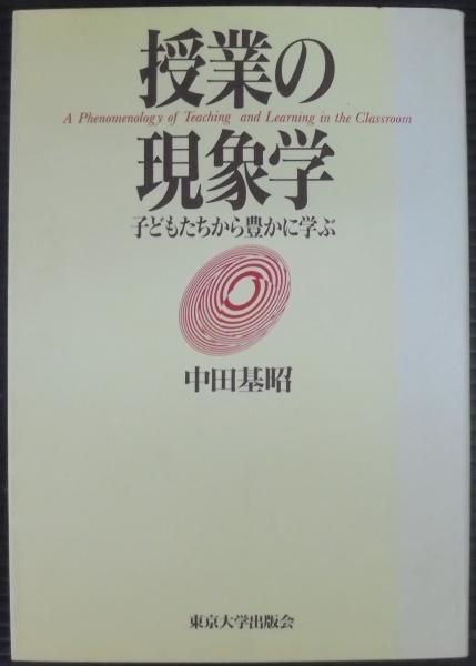 中古】 授業の現象学 子どもたちから豊かに学ぶ/東京大学出版会