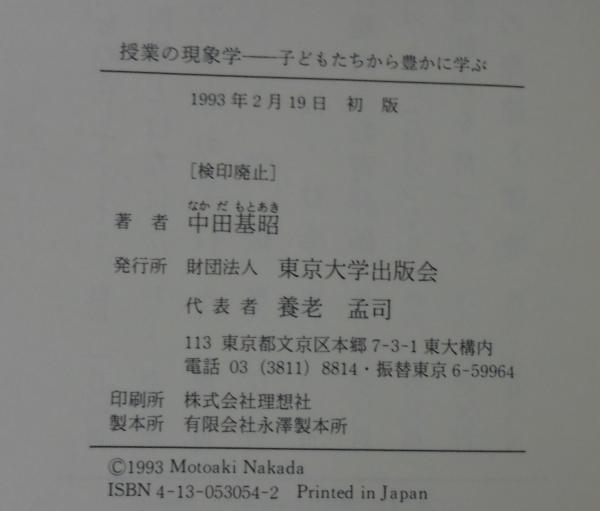 中古】 授業の現象学 子どもたちから豊かに学ぶ/東京大学出版会