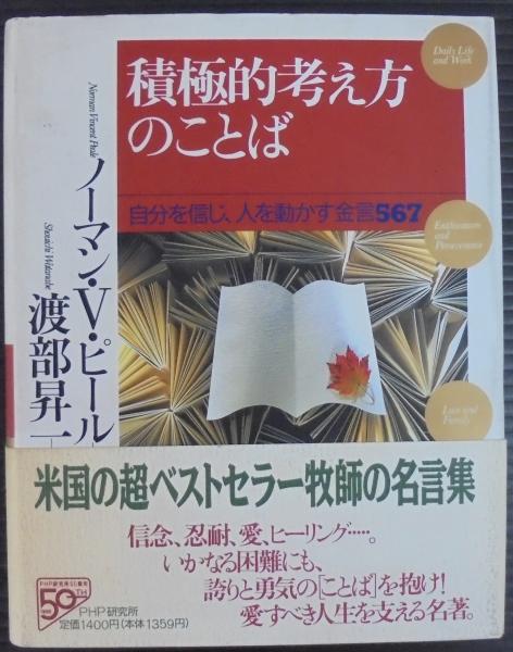 積極的考え方のことば 自分を信じ 人を動かす金言567 ノーマン V ピール 著 渡部昇一 訳 古本 中古本 古書籍の通販は 日本の古本屋 日本の古本屋