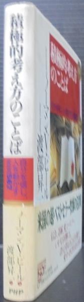 積極的考え方のことば 自分を信じ 人を動かす金言567 ノーマン V ピール 著 渡部昇一 訳 古本 中古本 古書籍の通販は 日本の古本屋 日本の古本屋
