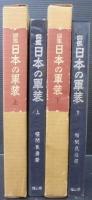 日本の軍装 : 図鑑　上下巻