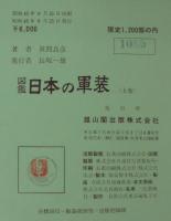 日本の軍装 : 図鑑　上下巻