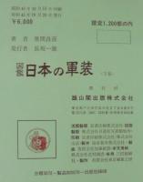 日本の軍装 : 図鑑　上下巻