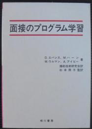 面接のプログラム学習