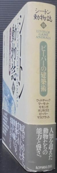 シートン動物誌(Ernest Thompson Seton 著 ; 今泉吉晴 監訳