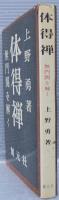 体得禅 : 無門関を解く