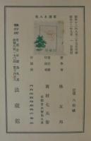 仏教生活叢書第8　求道と人生